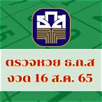 ตรวจหวย16/8/65